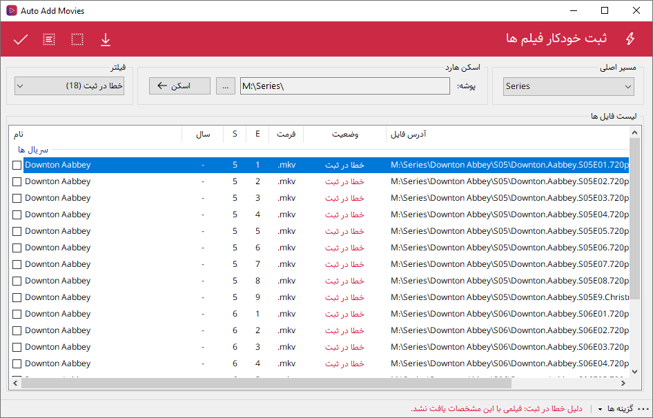 نرم افزار مدیریت آرشیو فیلم و سریال - خطا های ثبت خودکار