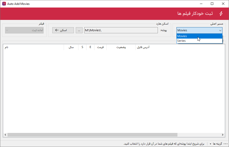 نرم افزار مدیریت آرشیو فیلم و سریال - انتخاب مسیر اصلی در ثبت خودکار
