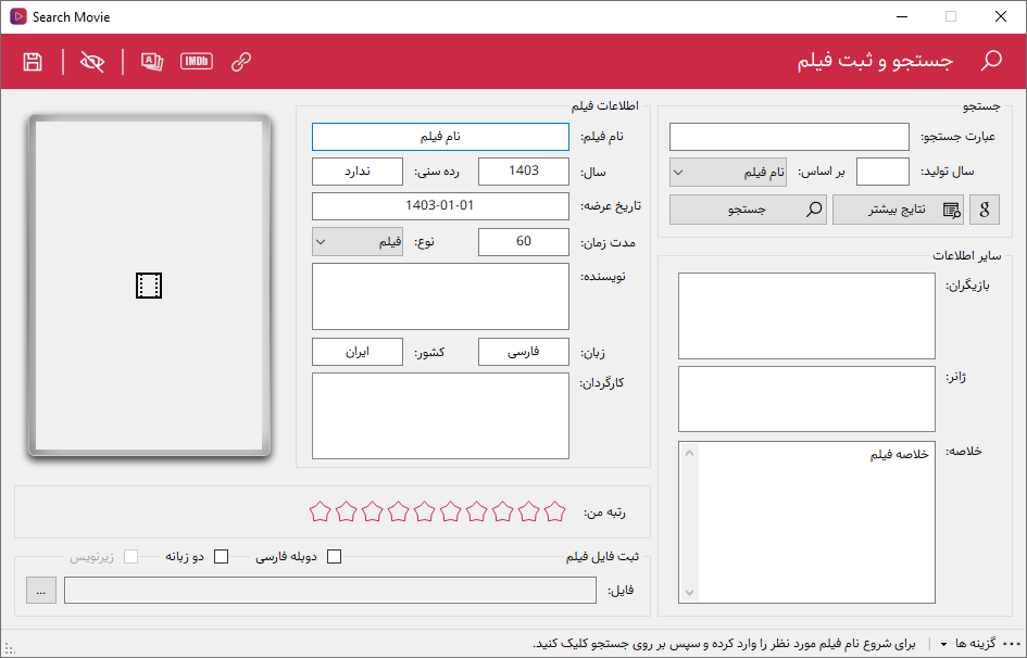 نرم افزار مدیریت آرشیو فیلم و سریال - ثبت فیلم بدون جستجو